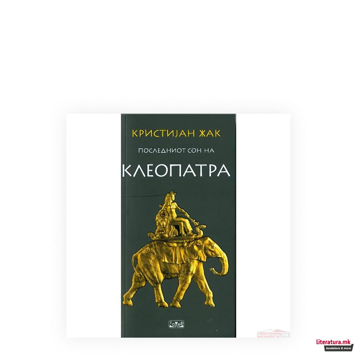 Последниот сон на Клеопатра 