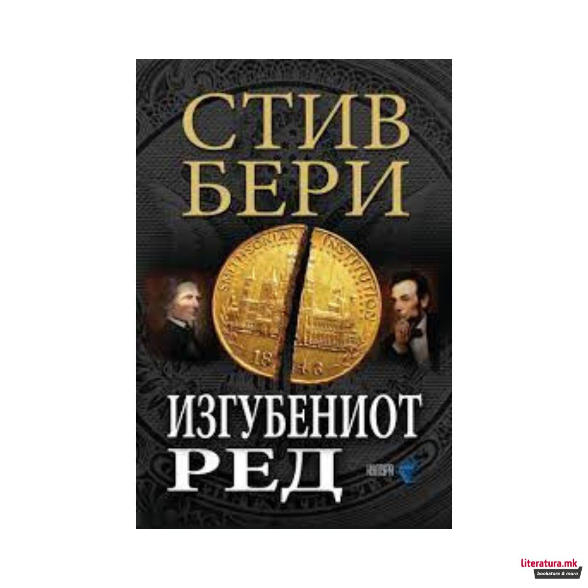 Изгубениот ред