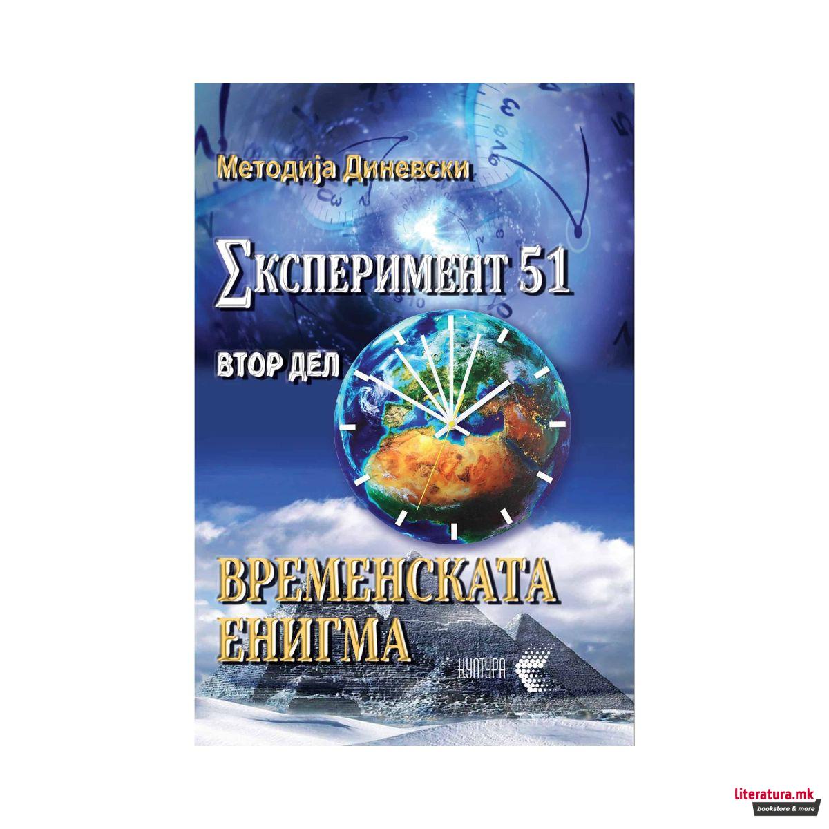 Временската енигма (Експеримент 51, втор дел) 