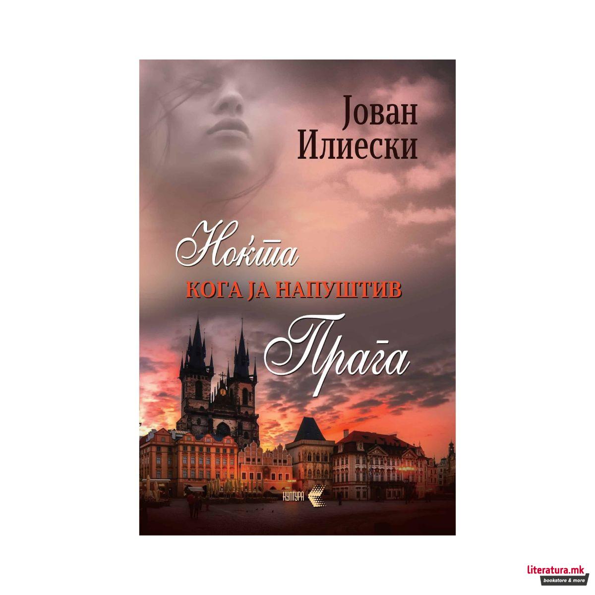 Ноќта кога ја напуштив Прага 