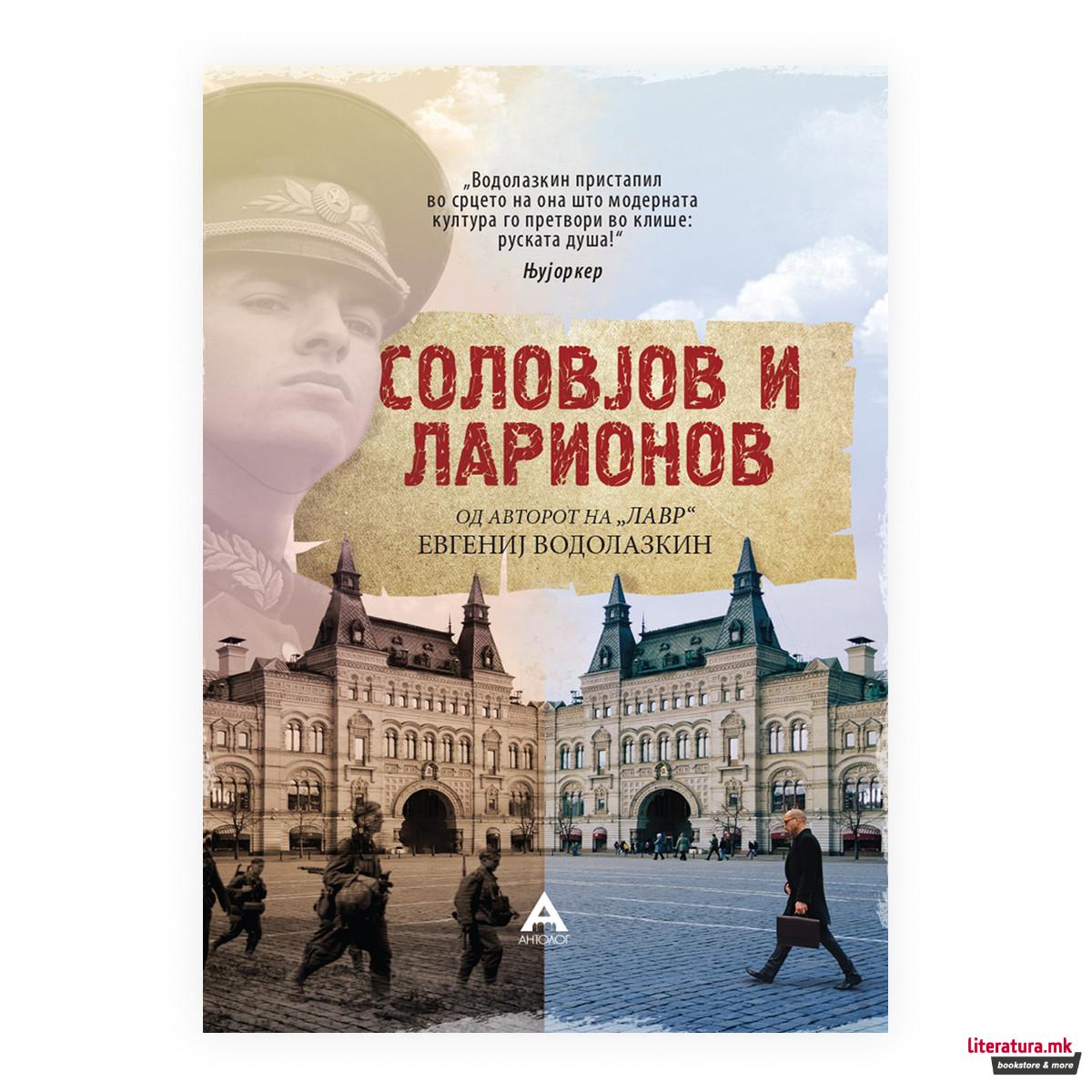 Соловјов и Ларионов 