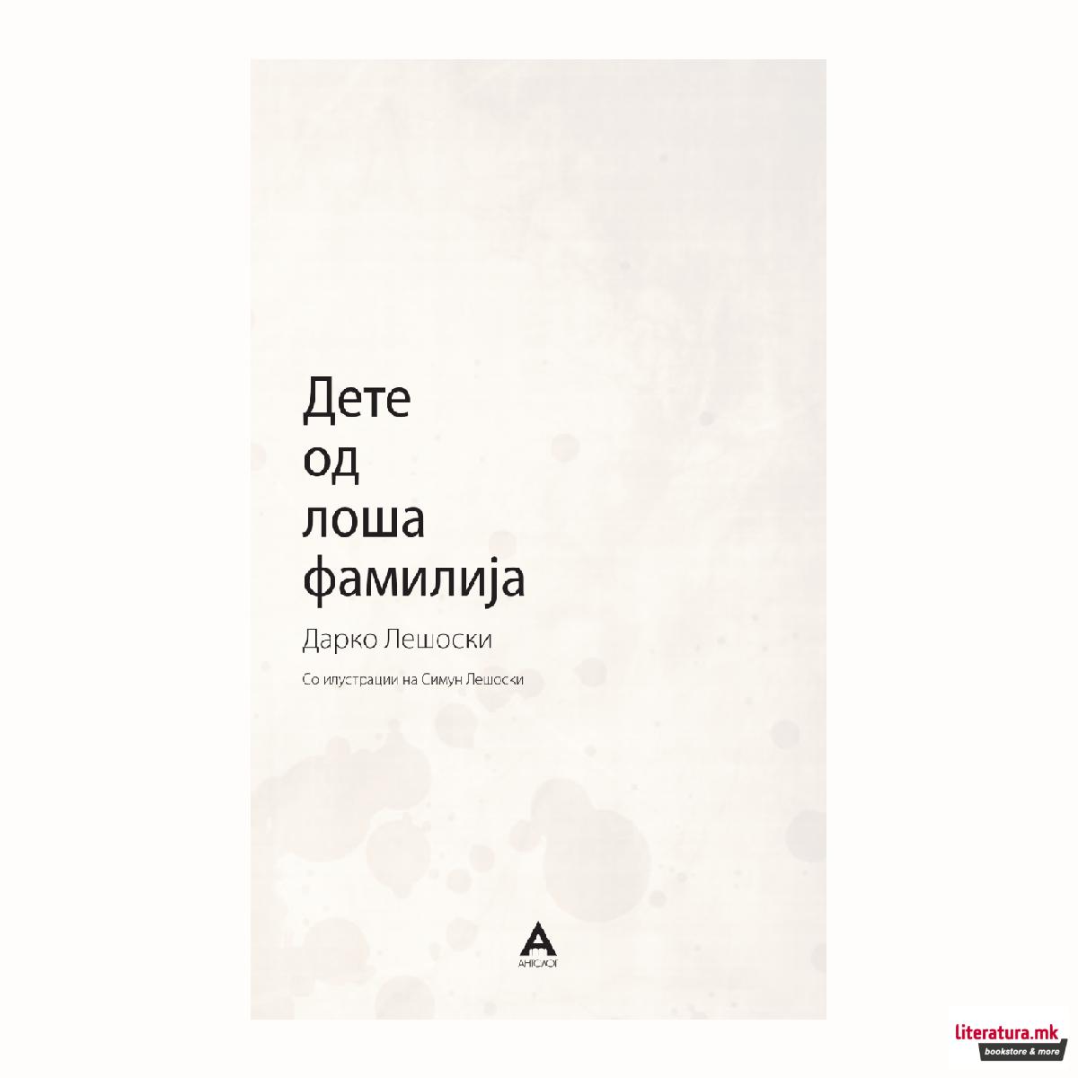 Дете од лоша фамилија 