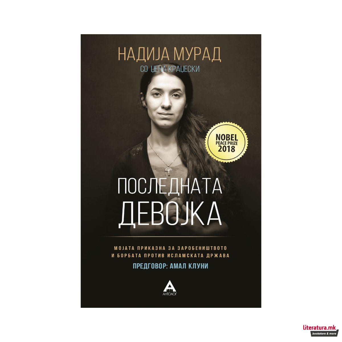 Последната девојка : мојата приказна за заробеништвото... 