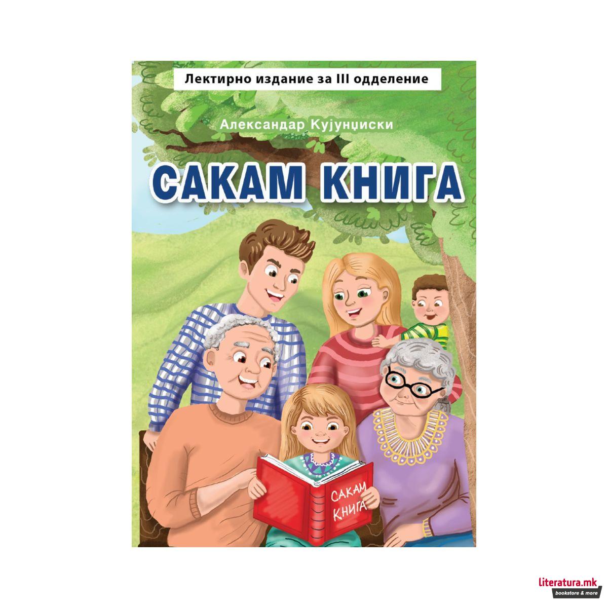 Сакам книга 