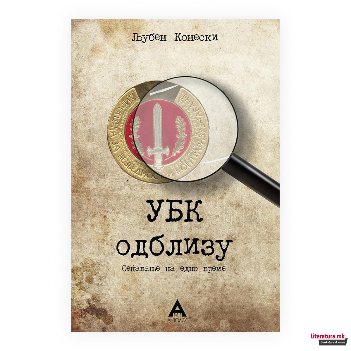 УБК одблизу : сеќавање на едно време 