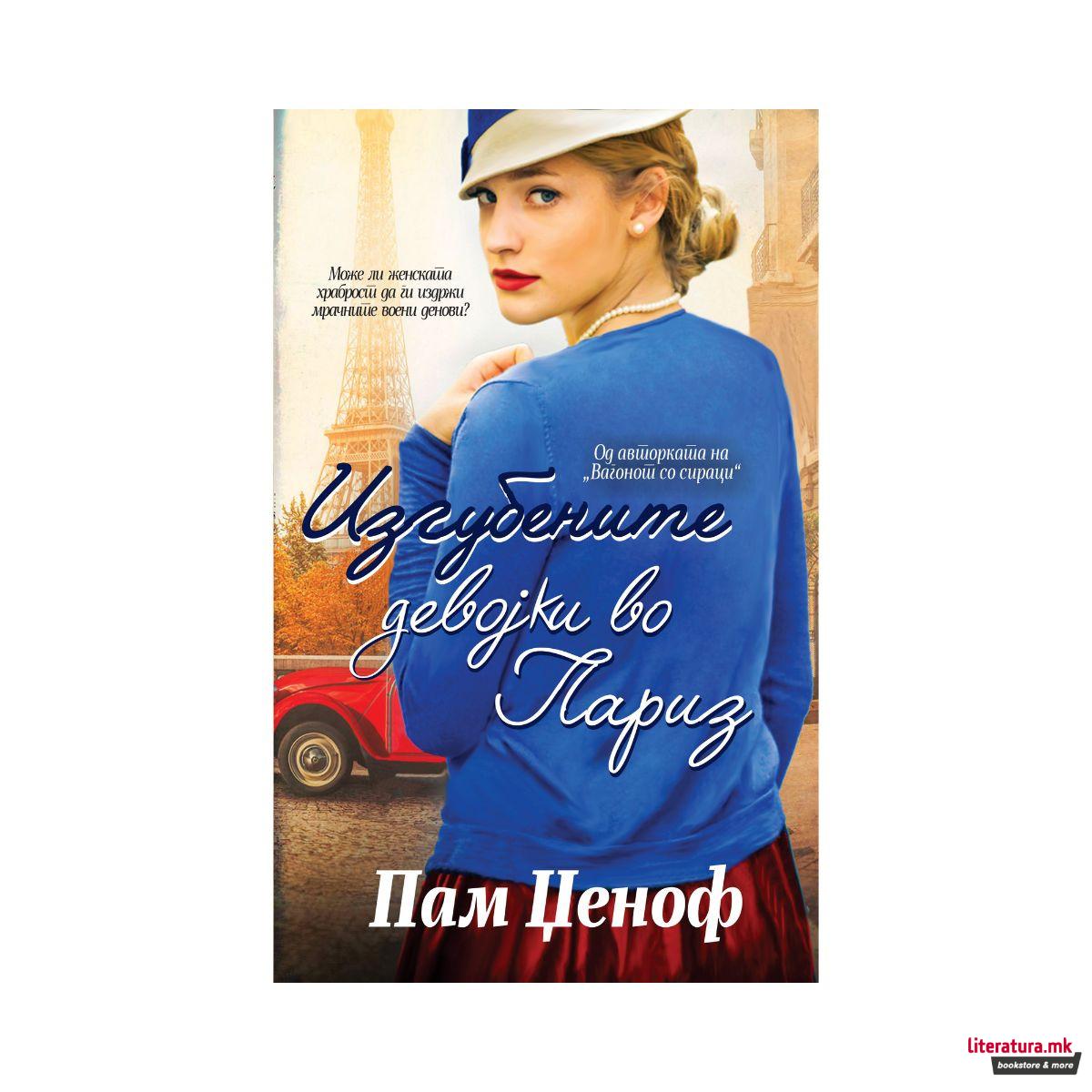 Изгубените девојки во Париз 