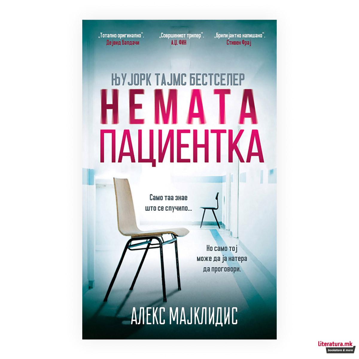 Немата пациентка 