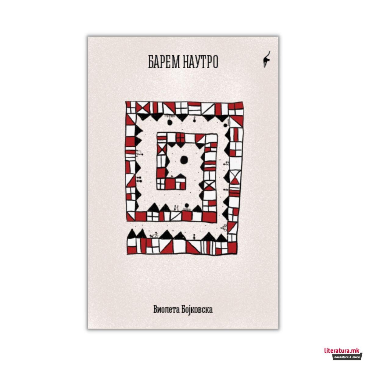 Барем наутро 