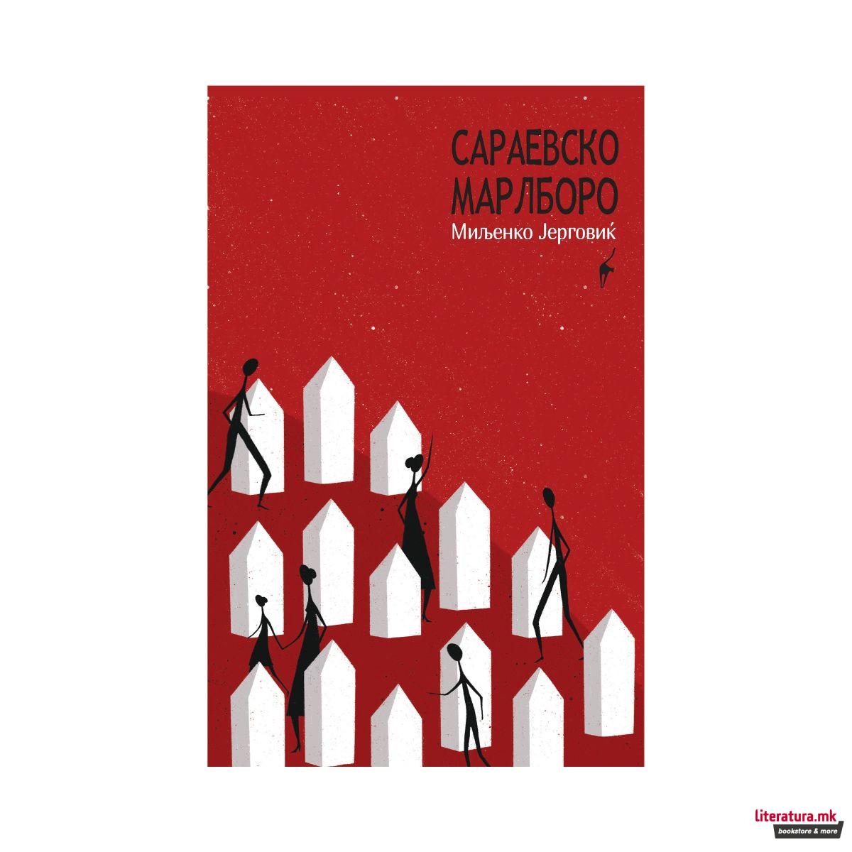 Сараевско Mарлборо 