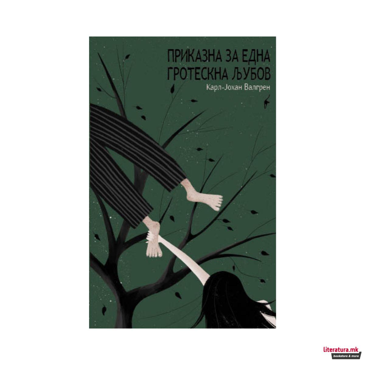 Приказна за една гротескна љубов 