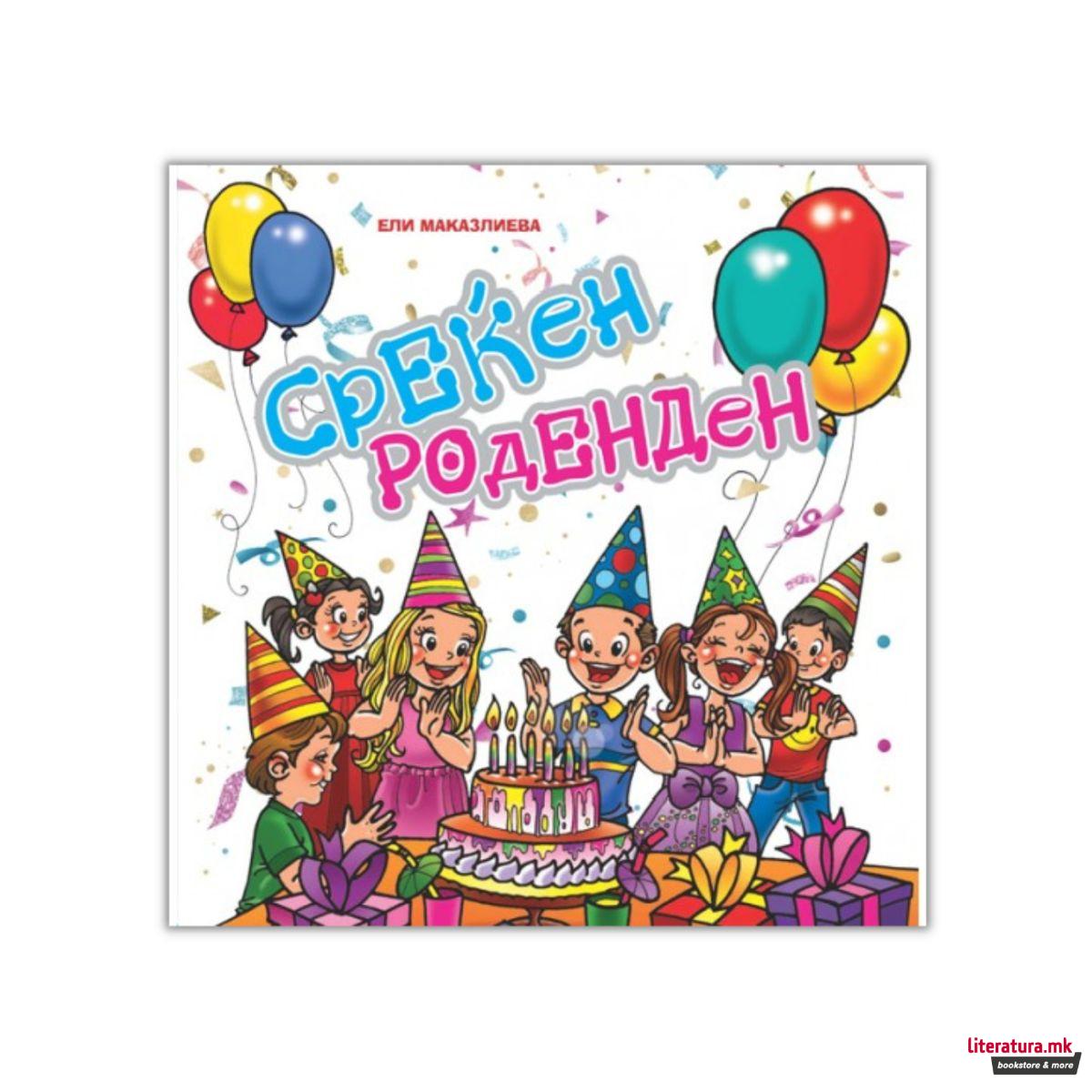 Среќен роденден 