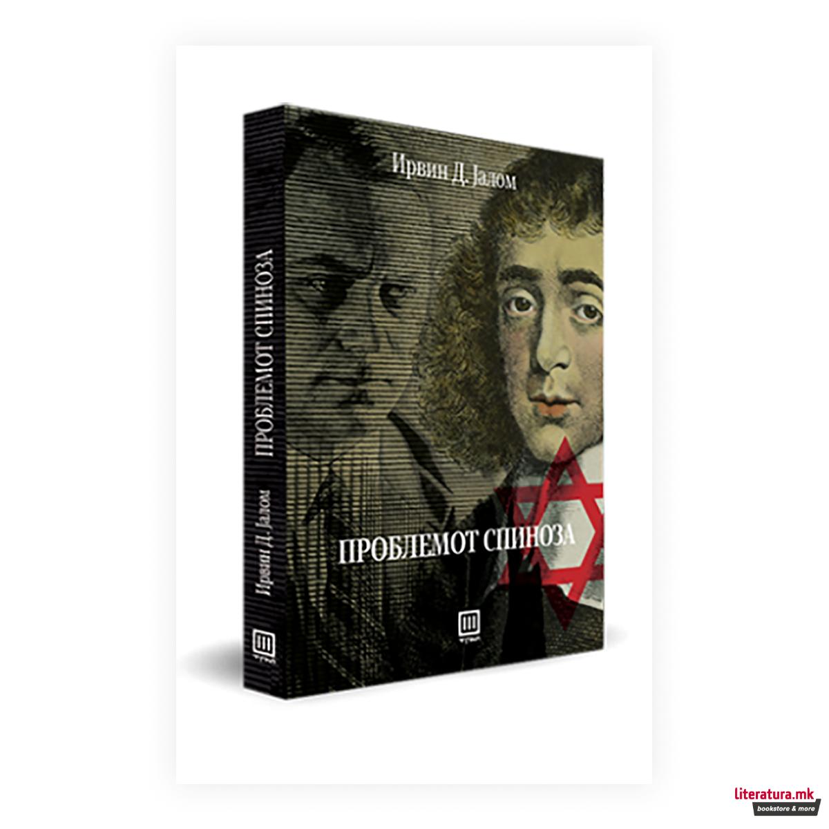 Проблемот Спиноза 