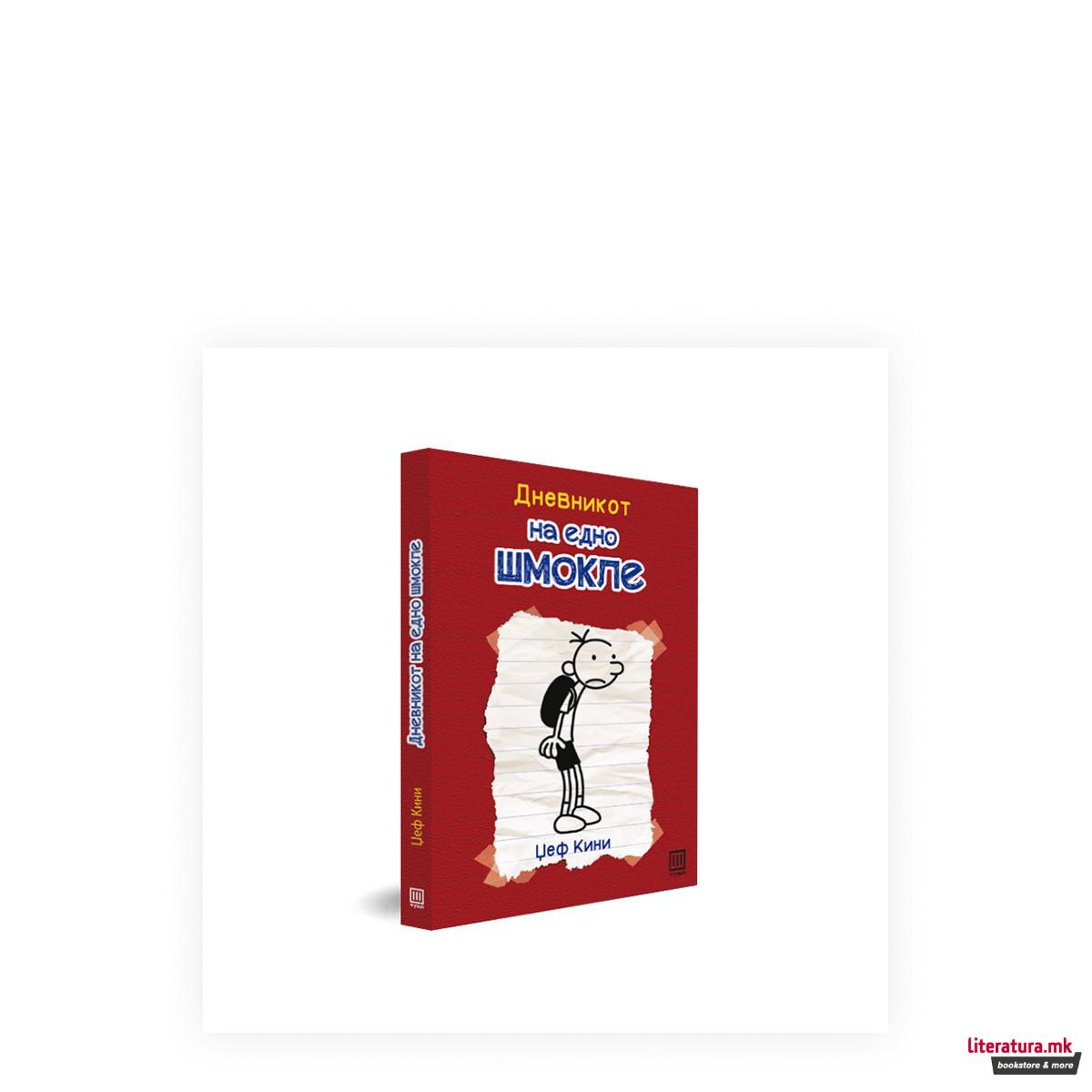 Дневникот на едно шмокле 1: Бележникот на Грег Хефли 