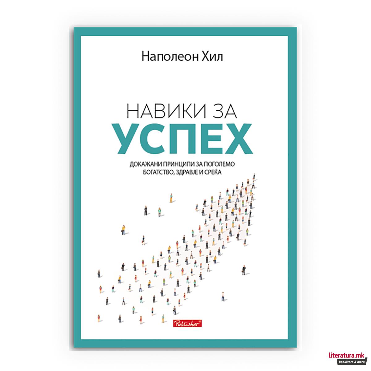 Навики за успех 