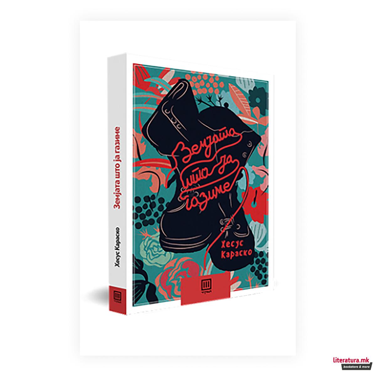 Земјата што ја газиме 