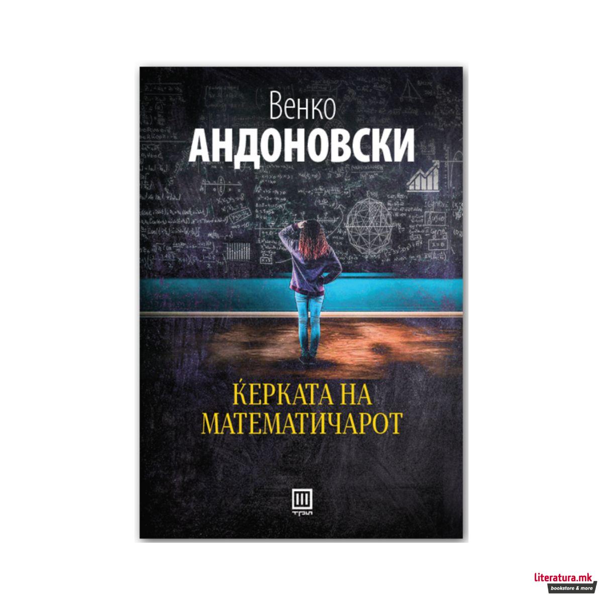 Ќерката на математичарот 