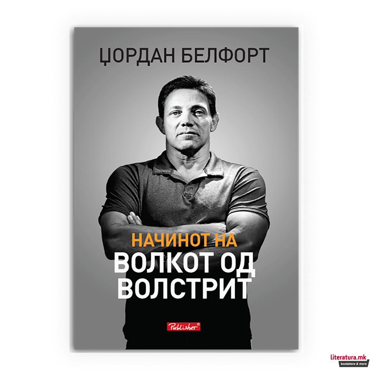 Начинот на волкот од Волстрит : продавање по права линија 