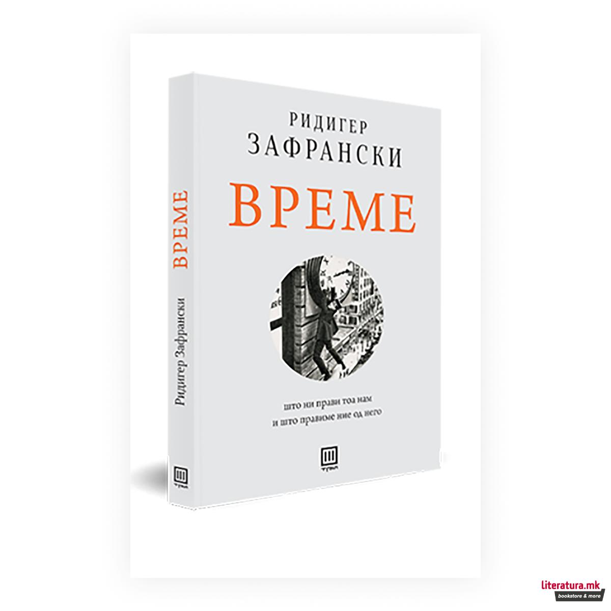 Време : што ни прави тоа нам и што правиме ние од него 
