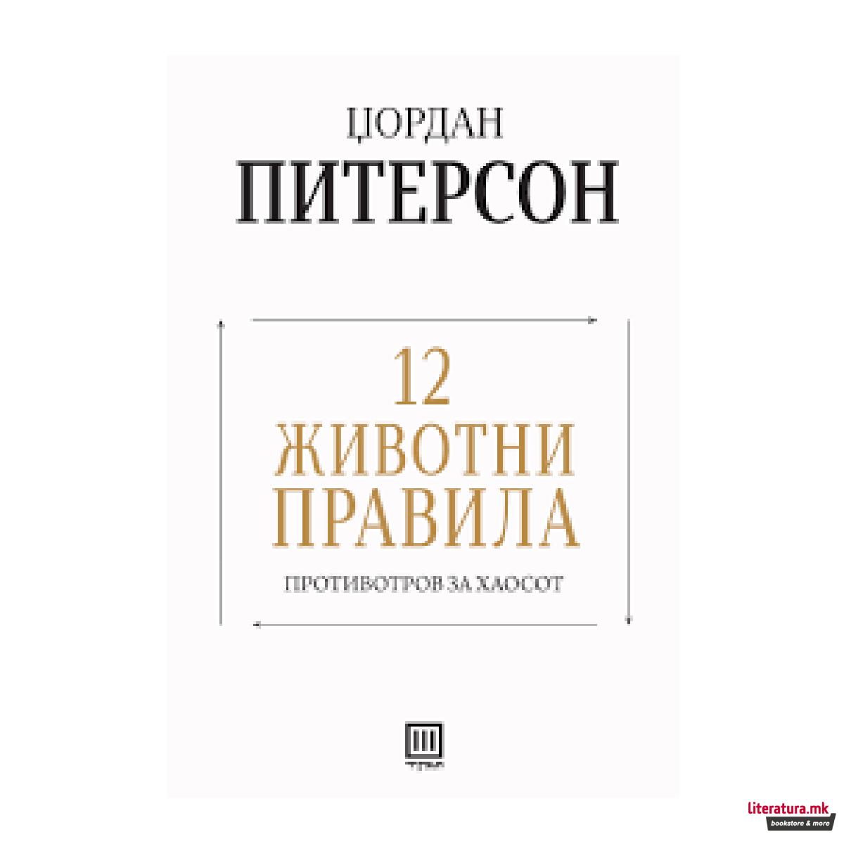 12 животни правила: противотров за хаосот 