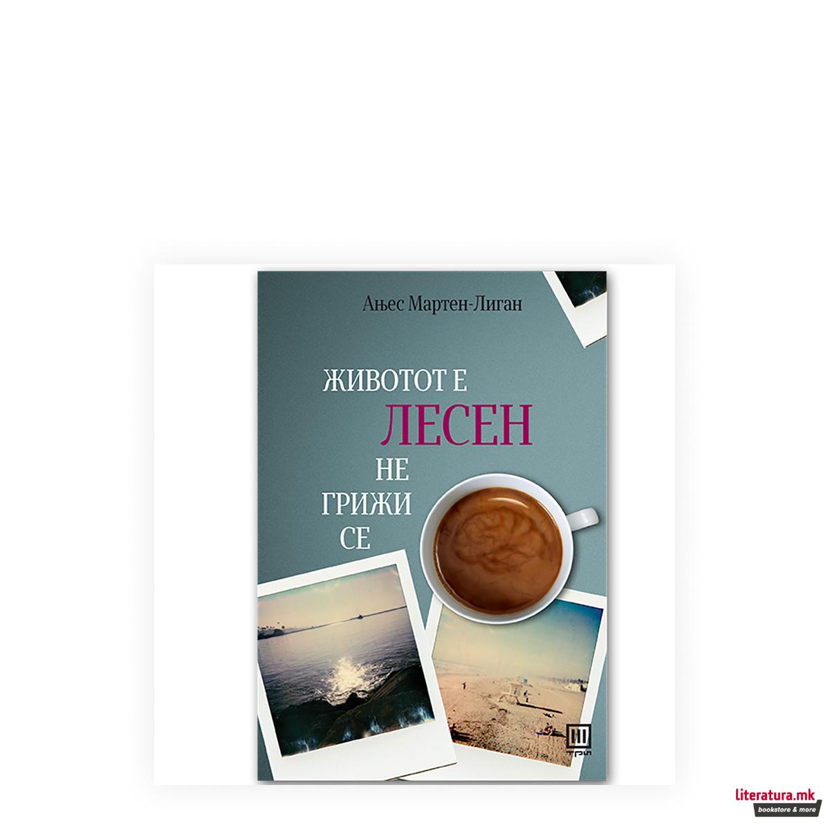 Животот е лесен, не грижи се 