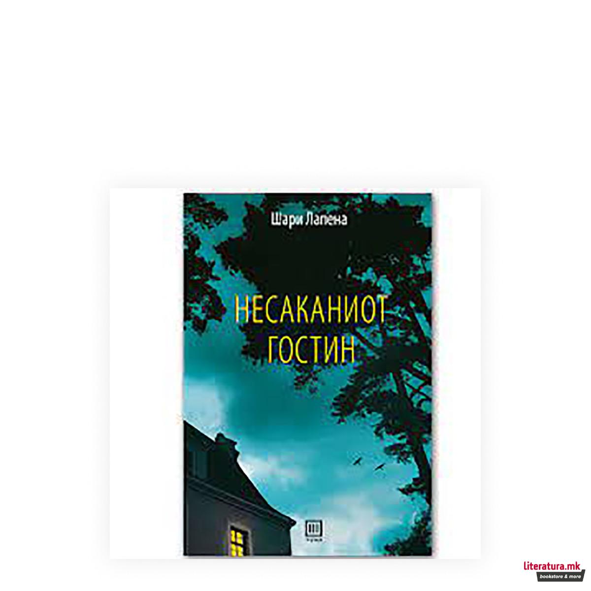 Несаканиот гостин 