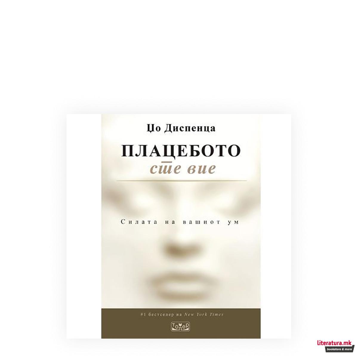 Плацебото сте вие : силата на вашиот ум 