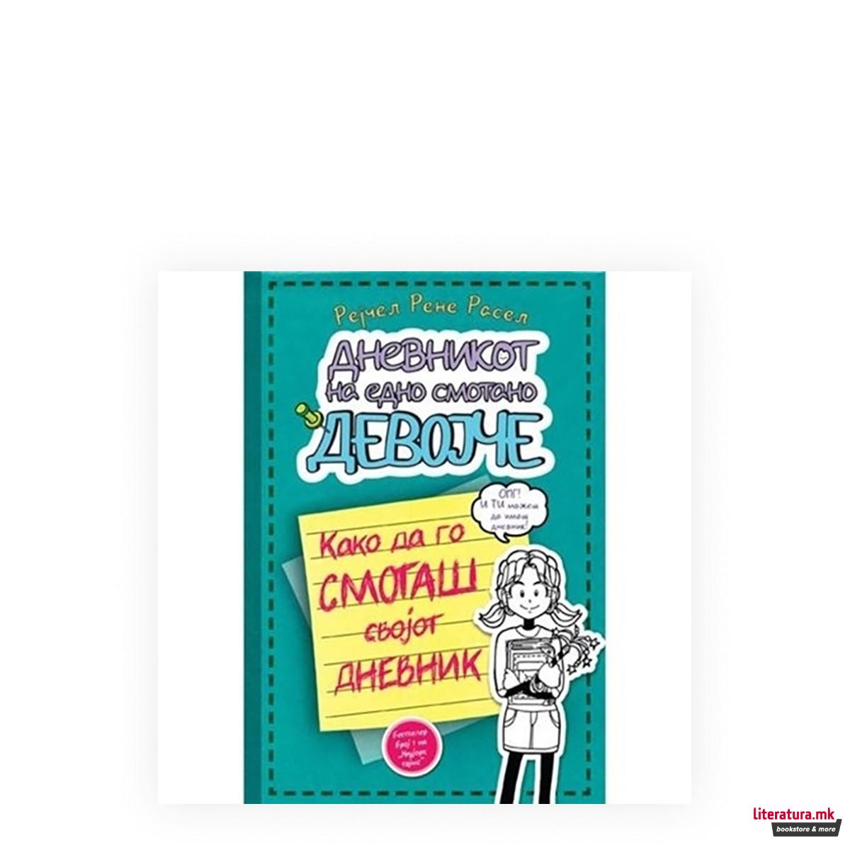 Дневникот на едно смотано девојче 3 12 - Како да го смоташ својот дневник