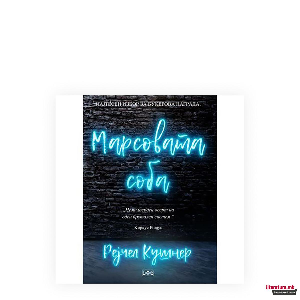 Марсовата соба 