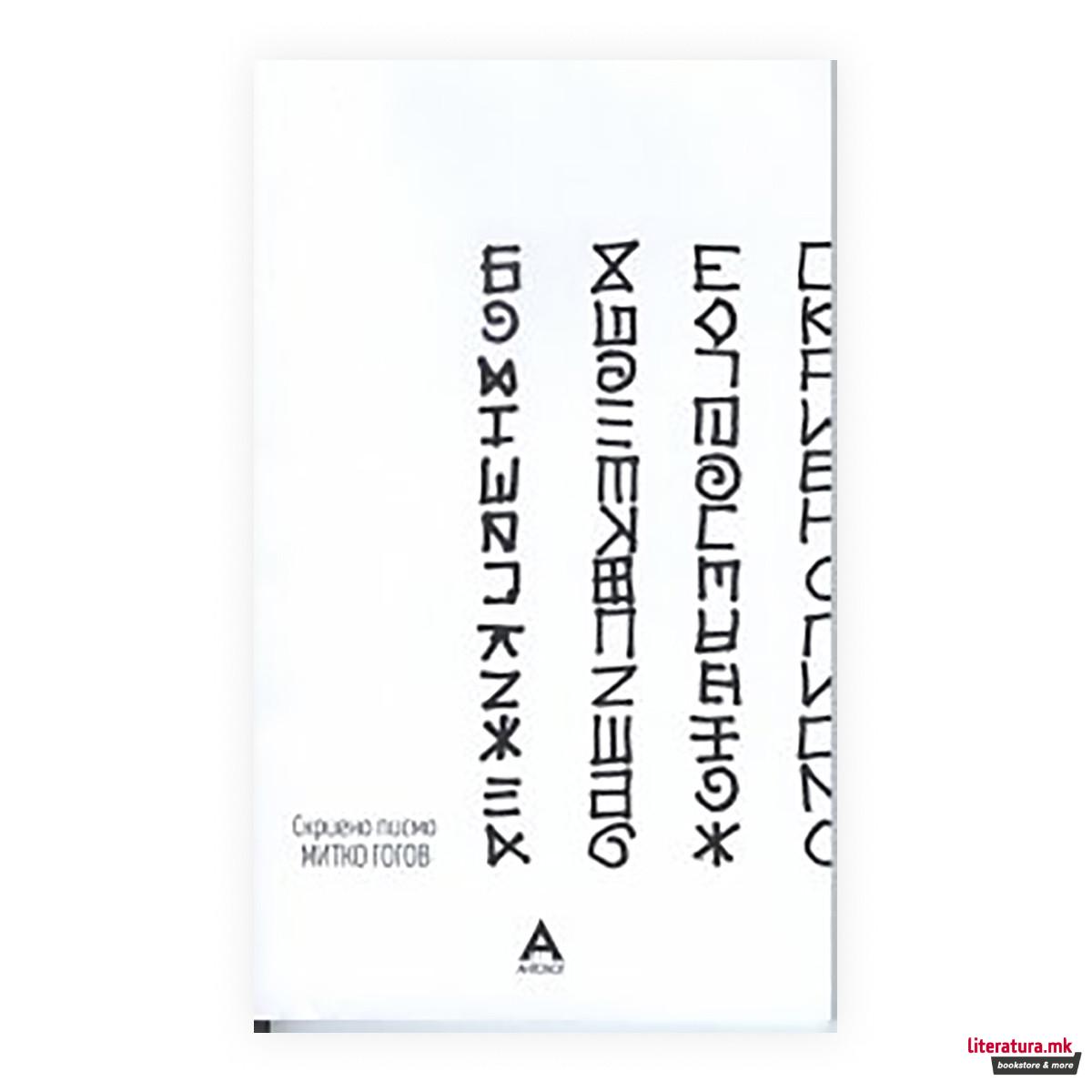 Скриено писмо 