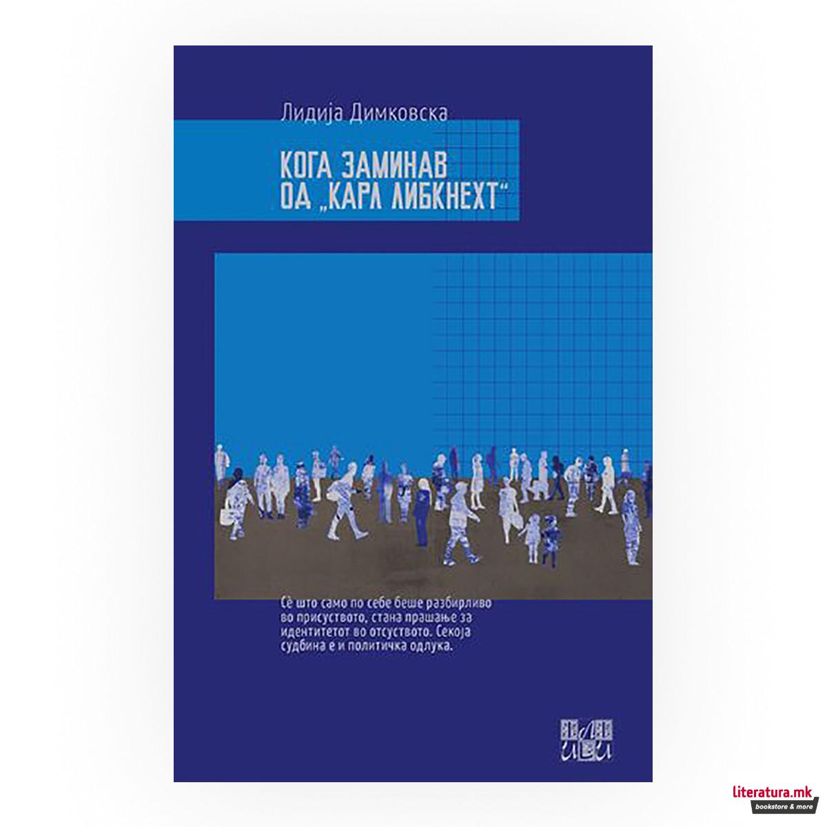 Кога заминав од
