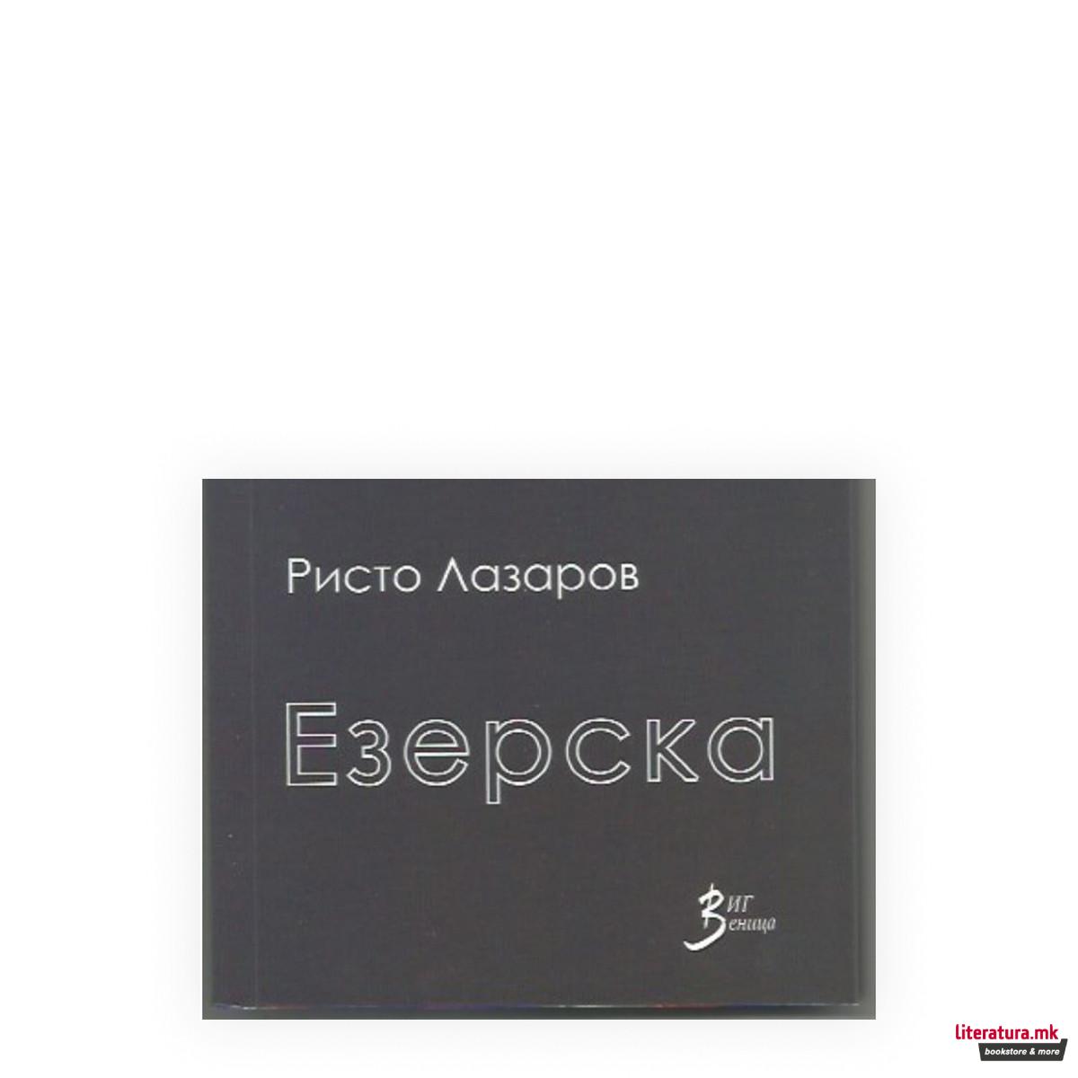 Езерска 
