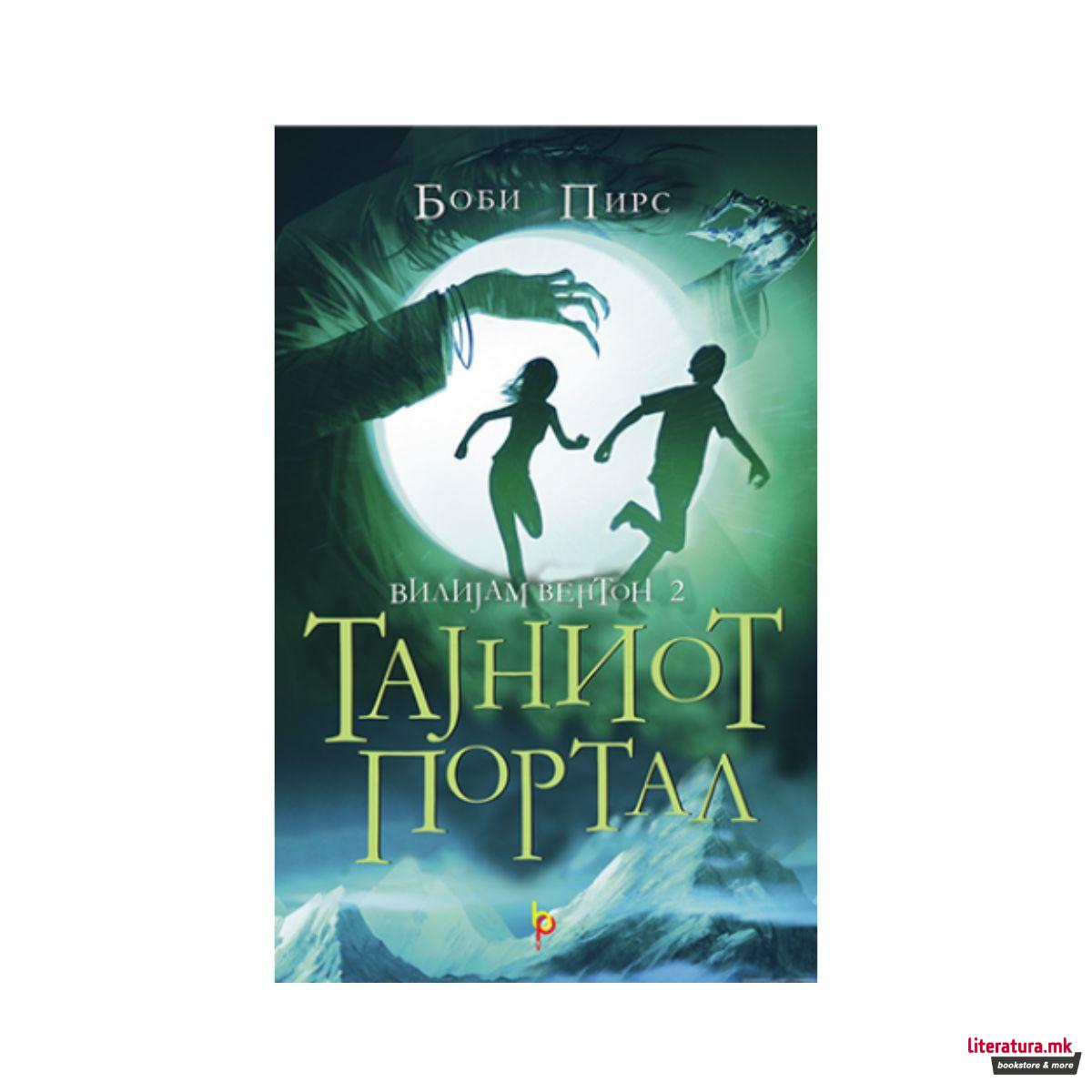 Тајниот портал 