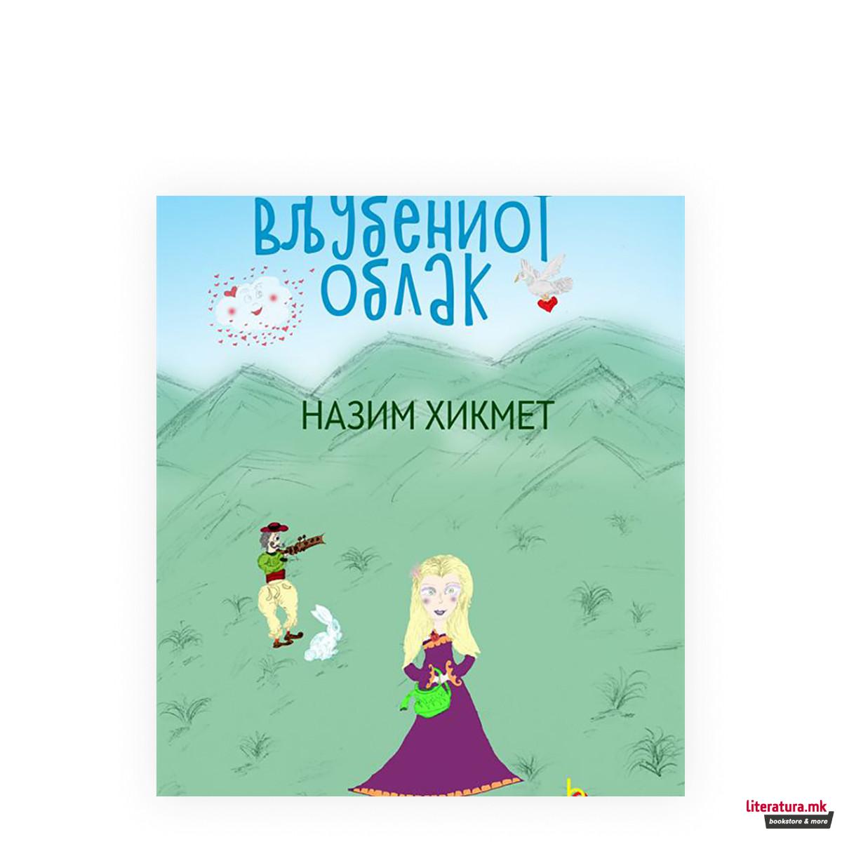 Вљубениот облак 