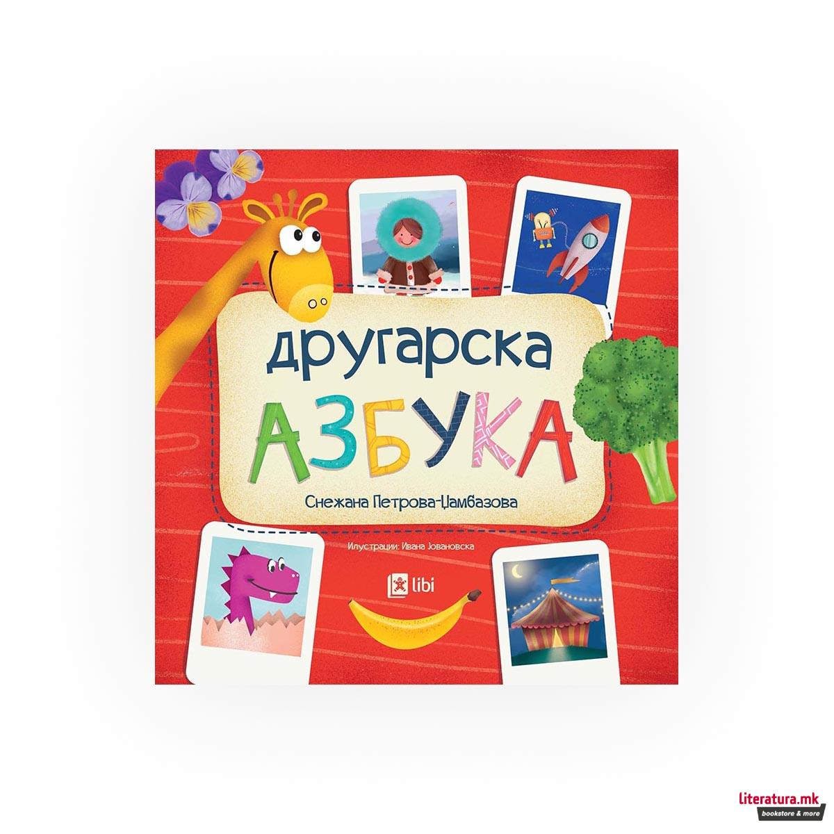 Другарска азбука