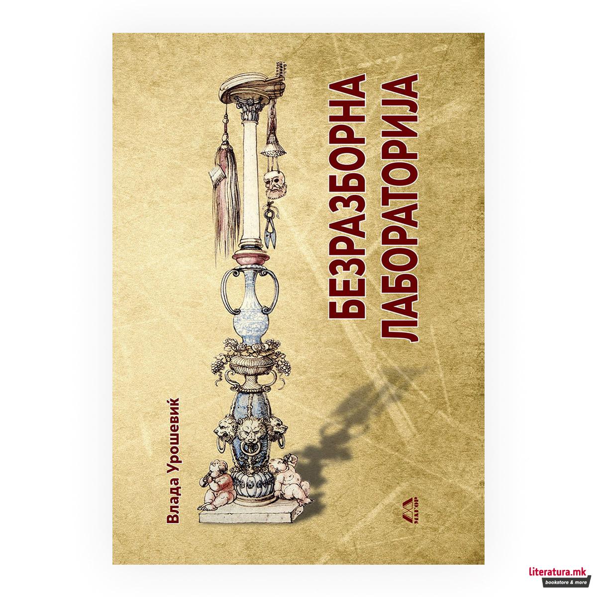 Безразборна лабораторија 