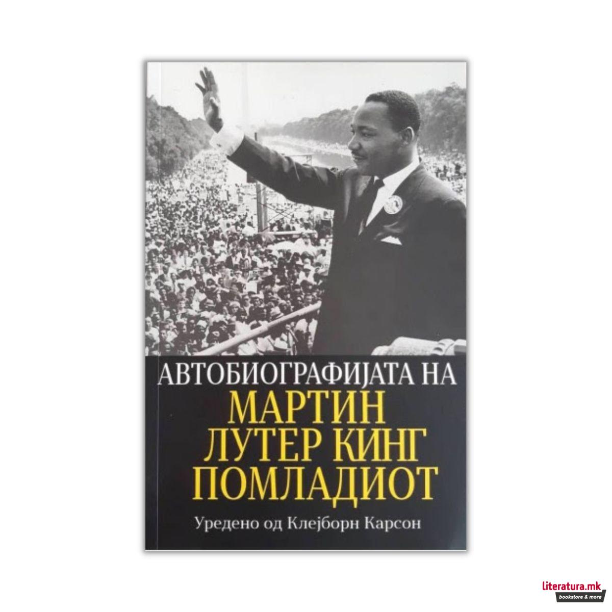 Автобиографијата на Мартин Лутер Кинг Помладиот 