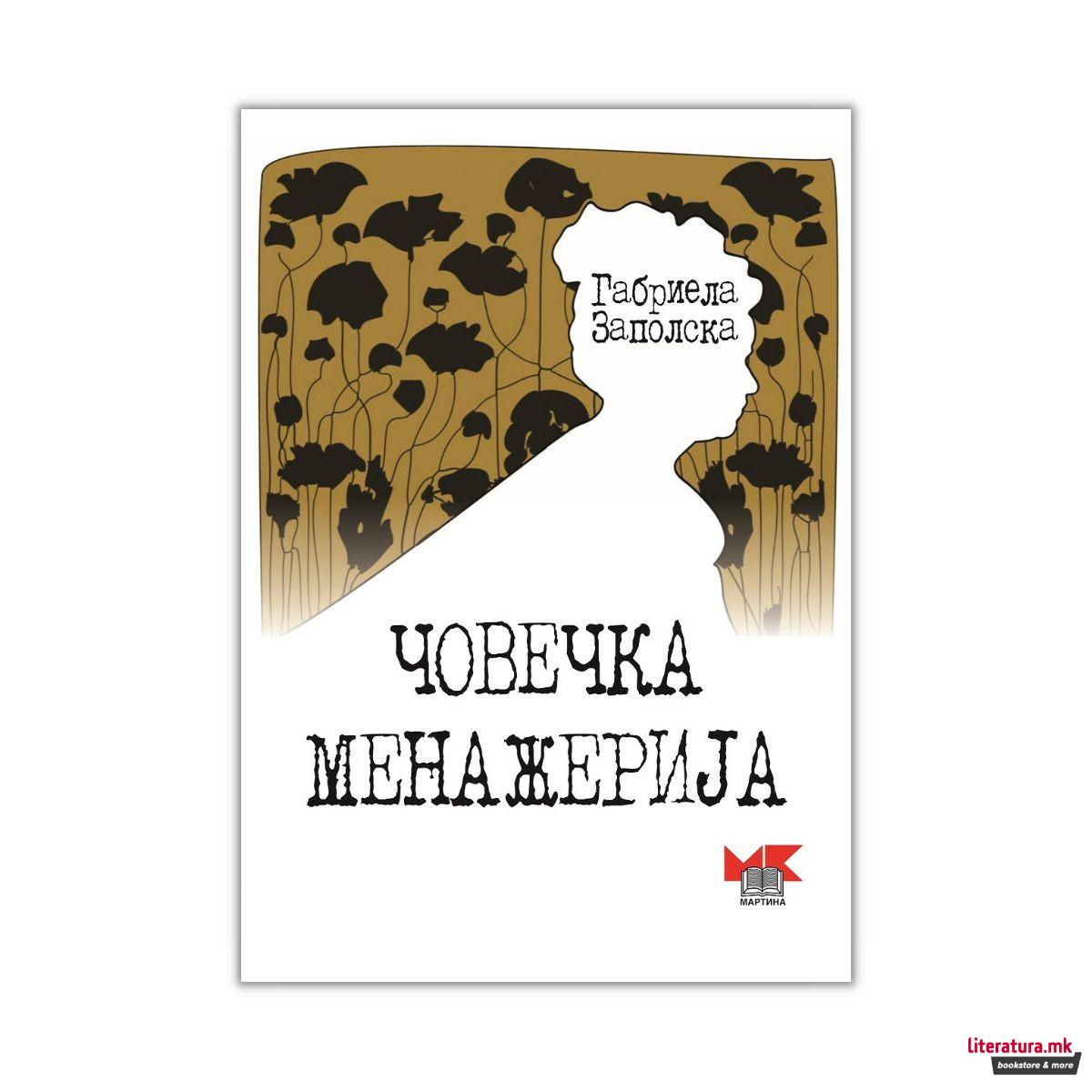 Човечка менажерија 