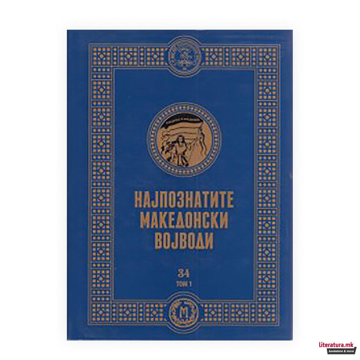 Најпознатите македонски војводи V 