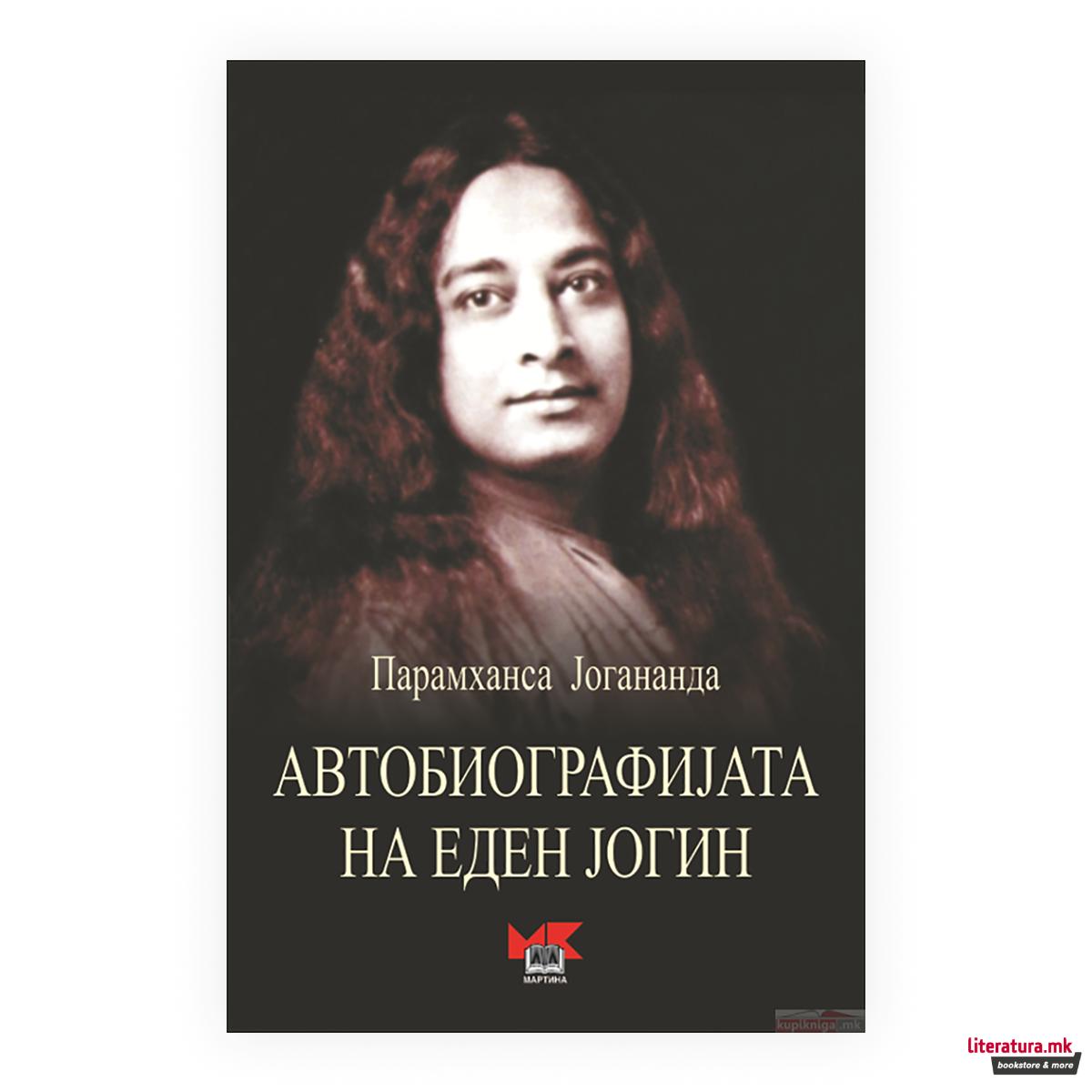 Автобиографија на еден јогин 