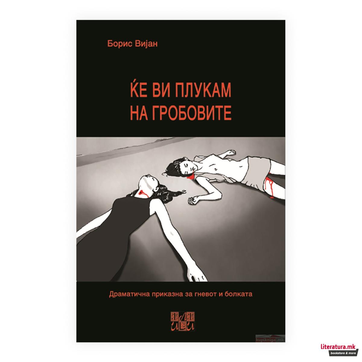 Ќе ви плукам на гробовите 