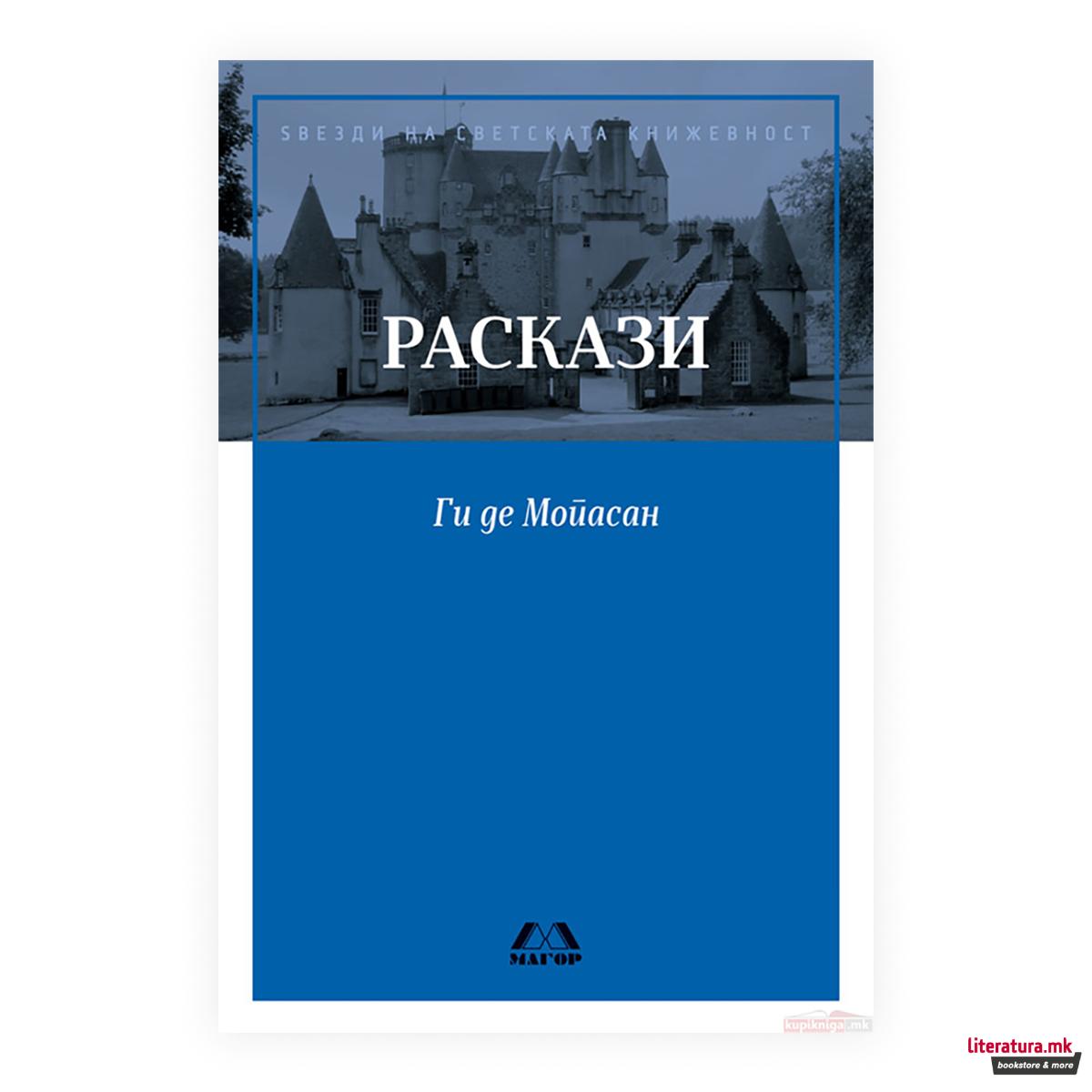 Раскази 