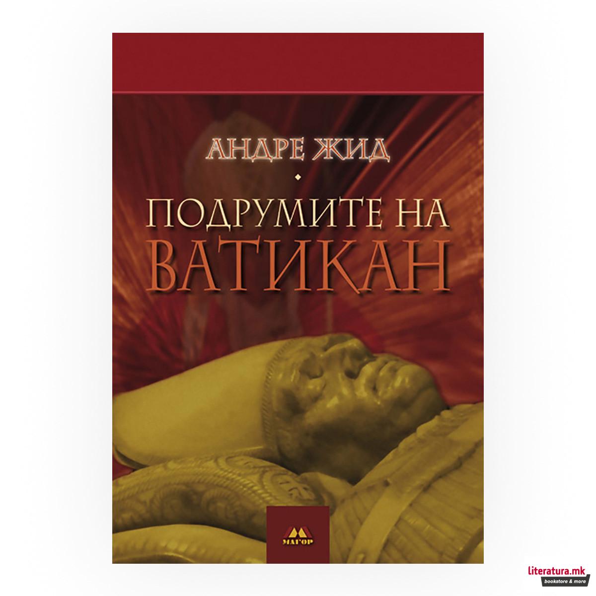 Подрумите на Ватикан