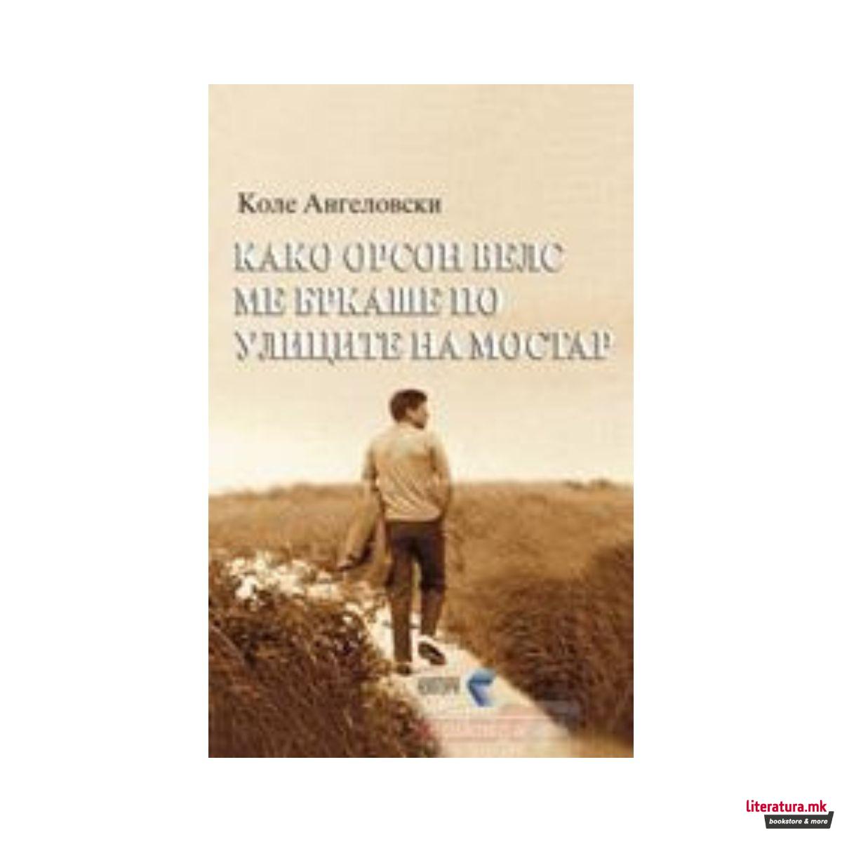 Како Орсон Велс ме бркаше по улиците на Мостар 