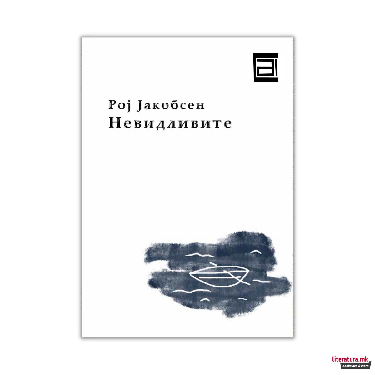 Невидливите 