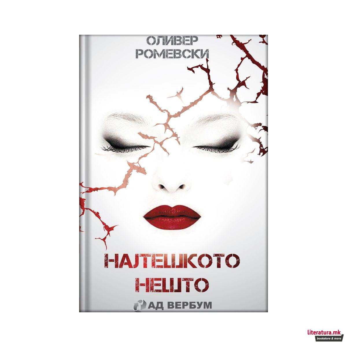 Најтешкото нешто 