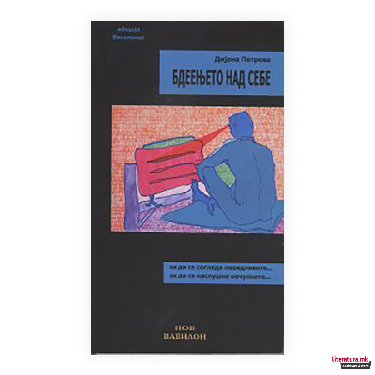 Бдеењето над себе 