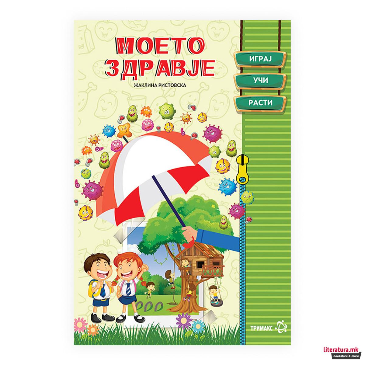 Моето здравје: играј, учи, расти 