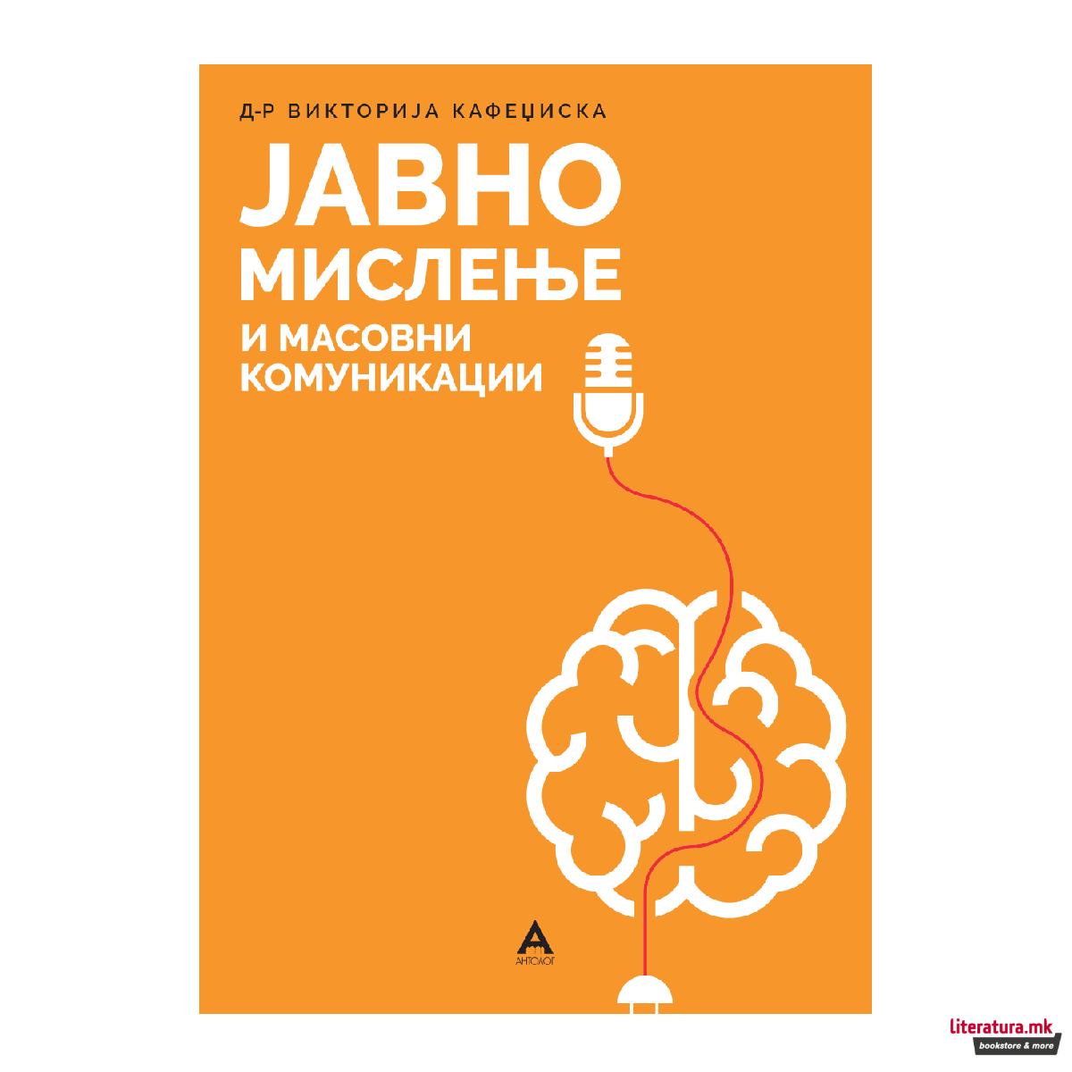 Јавно мислење и масовни комуникации 
