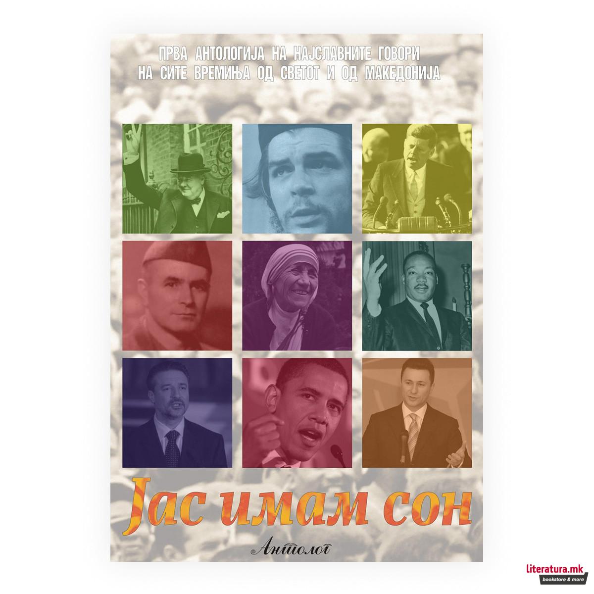 Јас имам сон : прва антологија на најславните говори на сите времиња 