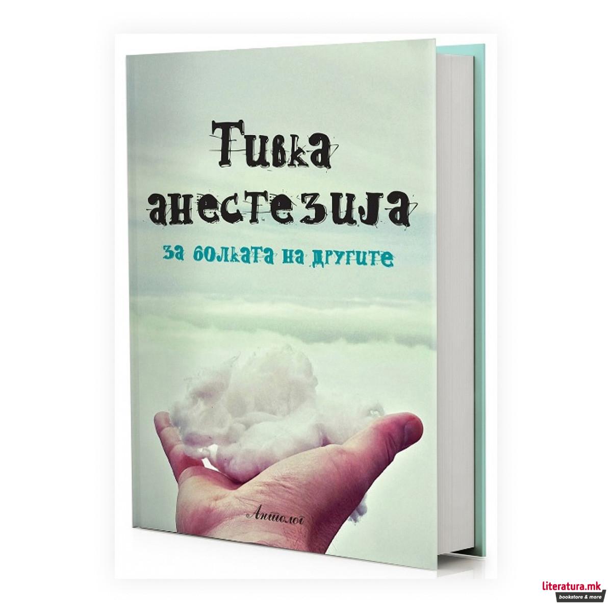 Тивка анестезија за болката на другите 